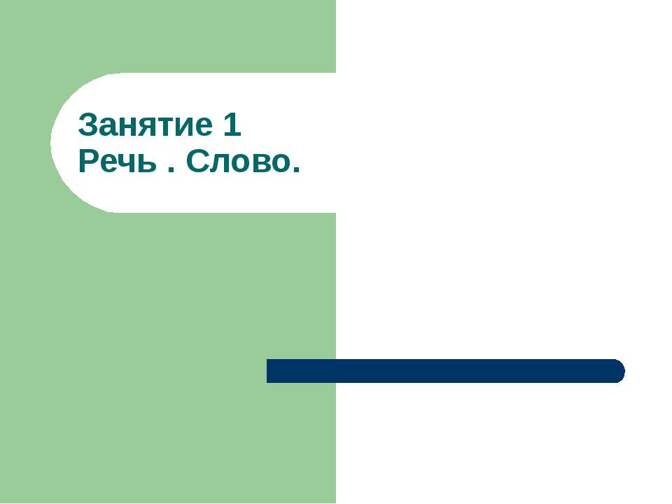 Речь . Слово Учебники, Презентации и Подготовка к Экзаменам для Школьников на Klass-Uchebnik.com