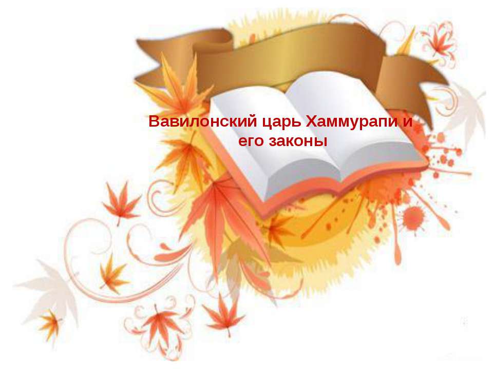 Вавилонский царь Хаммурапи и его законы - Учебники, Презентации и Подготовка к Экзаменам для Школьников на Klass-Uchebnik.com