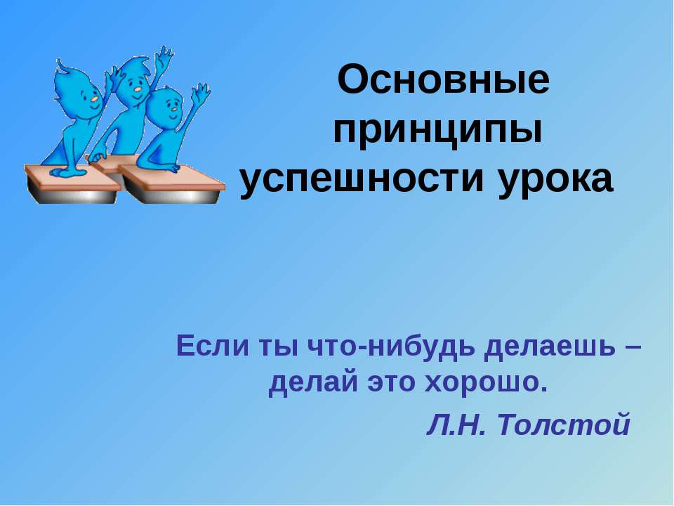 Основные принципы успешности урока Учебники, Презентации и Подготовка к Экзаменам для Школьников на Klass-Uchebnik.com