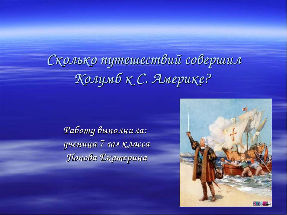 Сколько путешествий совершил Колумб к С. Америке? Учебники, Презентации и Подготовка к Экзаменам для Школьников на Klass-Uchebnik.com