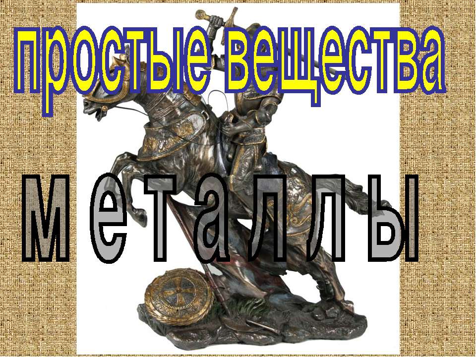 Простые вещества металлы Учебники, Презентации и Подготовка к Экзаменам для Школьников на Klass-Uchebnik.com