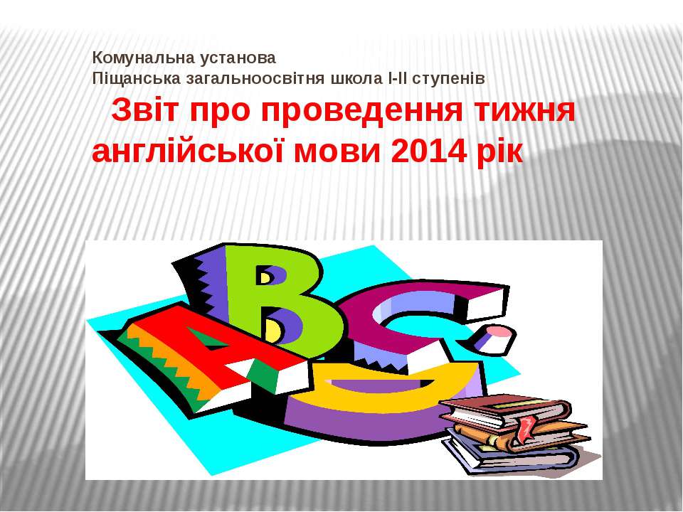 Тиждень англійської мови - Учебники, Презентации и Подготовка к Экзаменам для Школьников на Klass-Uchebnik.com