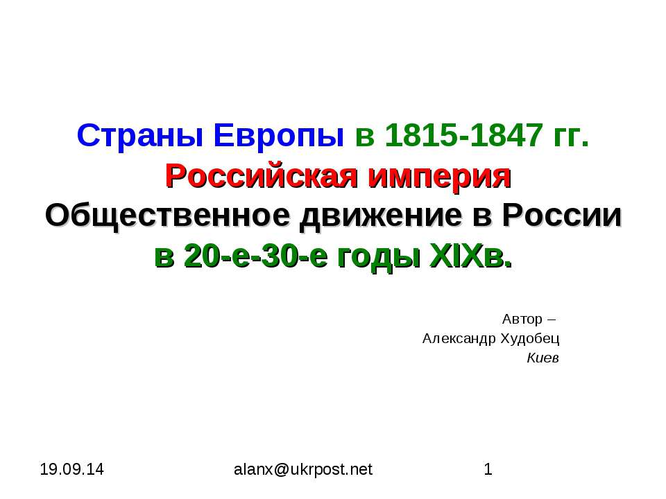 Страны Европы в 1815-1847 гг. Российская империя Общественное движение в России в 20-е-30-е годы XIXв - Учебники, Презентации и Подготовка к Экзаменам для Школьников на Klass-Uchebnik.com