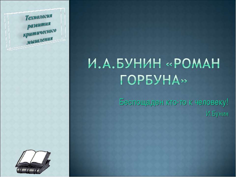 И.А.Бунин «Роман горбуна - Учебники, Презентации и Подготовка к Экзаменам для Школьников на Klass-Uchebnik.com