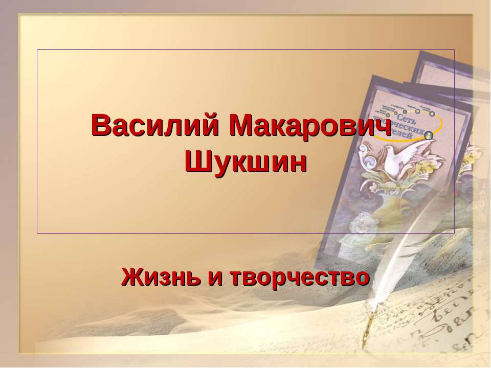 Жизнь и творчество Василий Макарович Шукшин - Учебники, Презентации и Подготовка к Экзаменам для Школьников на Klass-Uchebnik.com