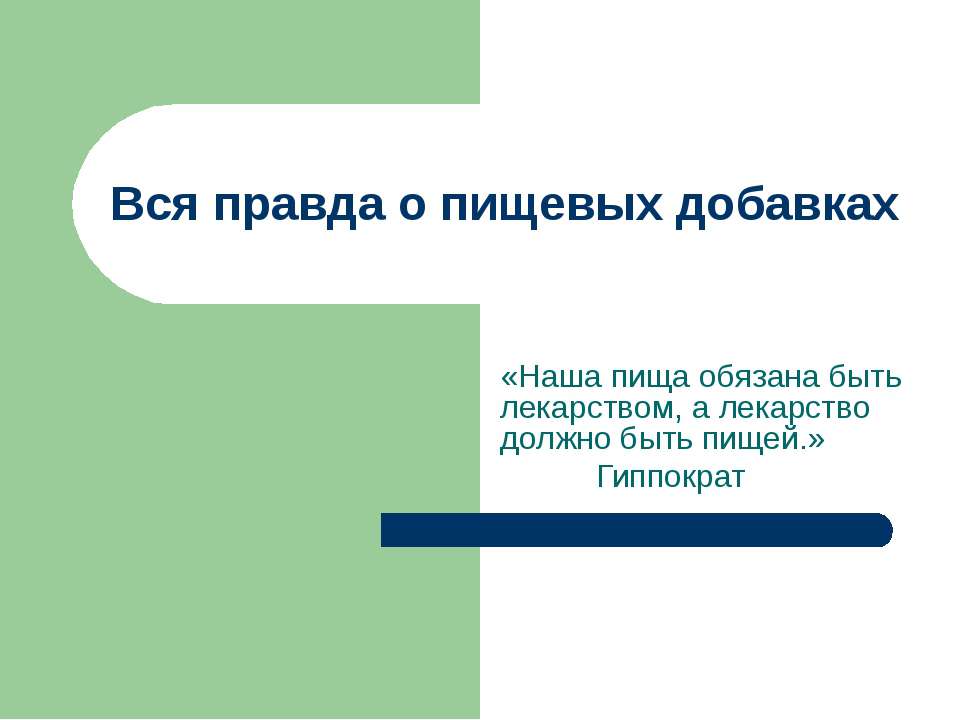 Вся правда о пищевых добавках - Учебники, Презентации и Подготовка к Экзаменам для Школьников на Klass-Uchebnik.com