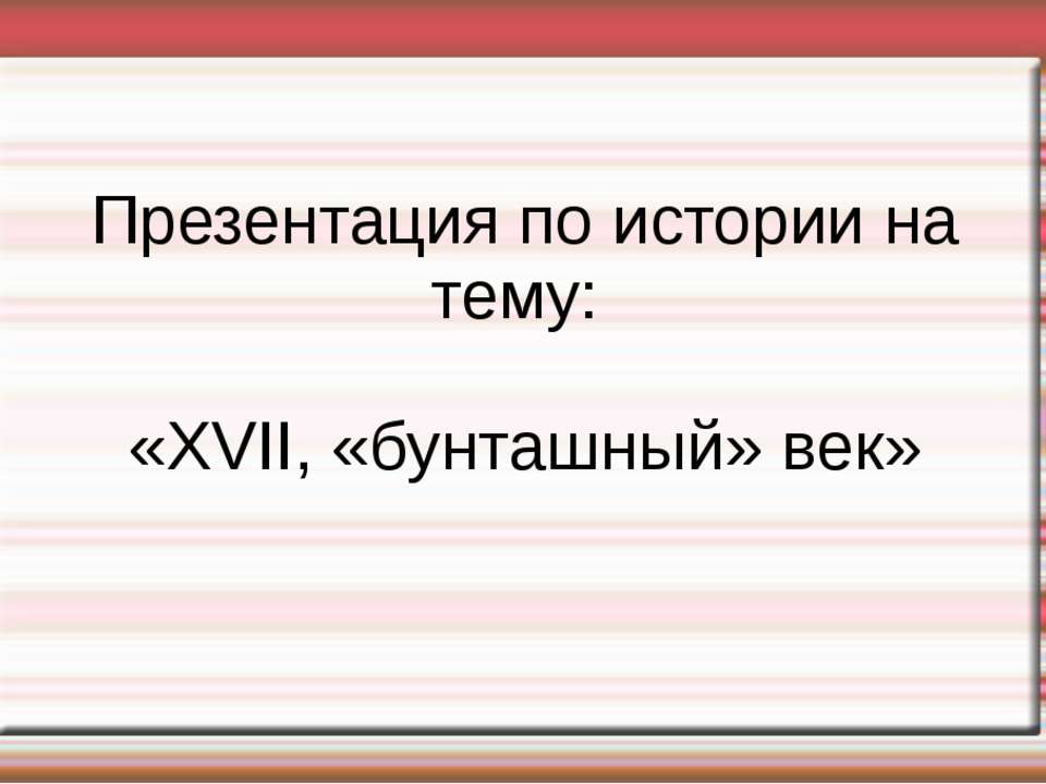 XVII, «бунташный» век Учебники, Презентации и Подготовка к Экзаменам для Школьников на Klass-Uchebnik.com