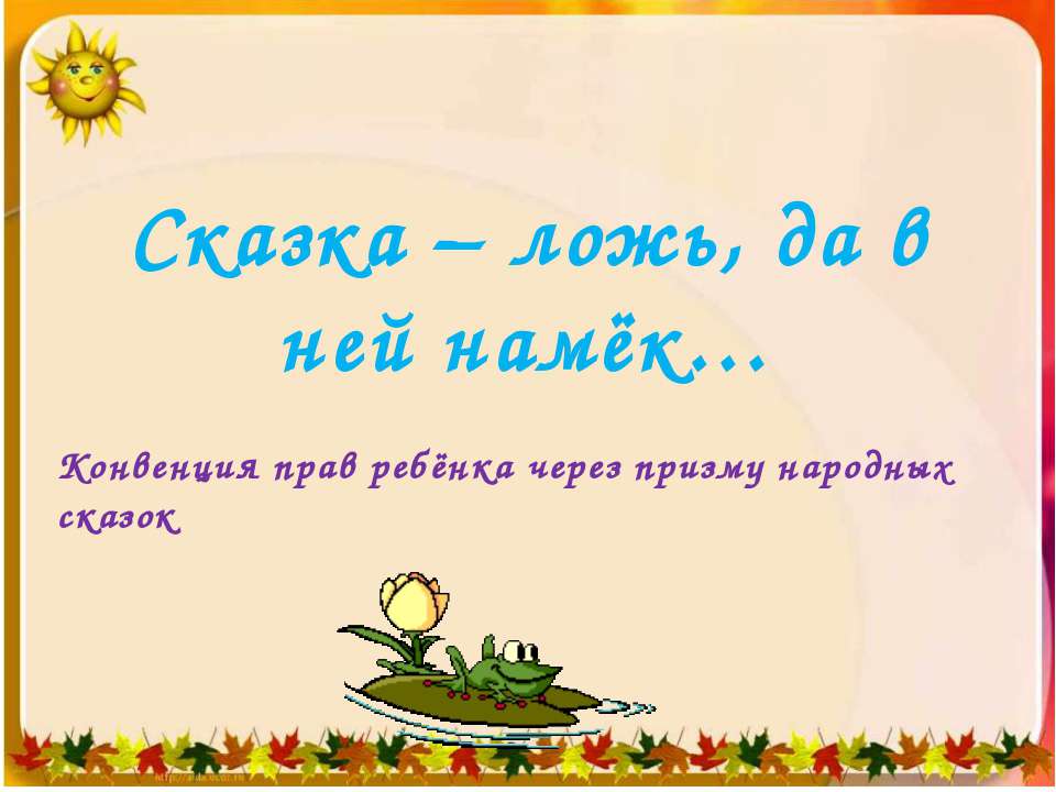 Сказка – ложь, да в ней намёк - Учебники, Презентации и Подготовка к Экзаменам для Школьников на Klass-Uchebnik.com