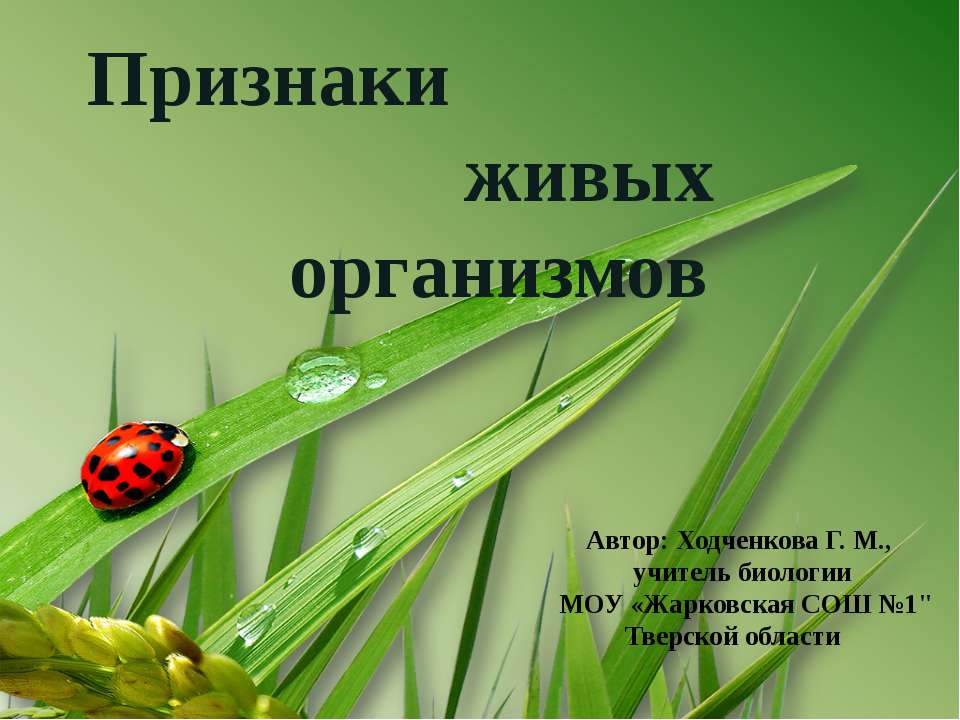 Признаки живых организмов Учебники, Презентации и Подготовка к Экзаменам для Школьников на Klass-Uchebnik.com