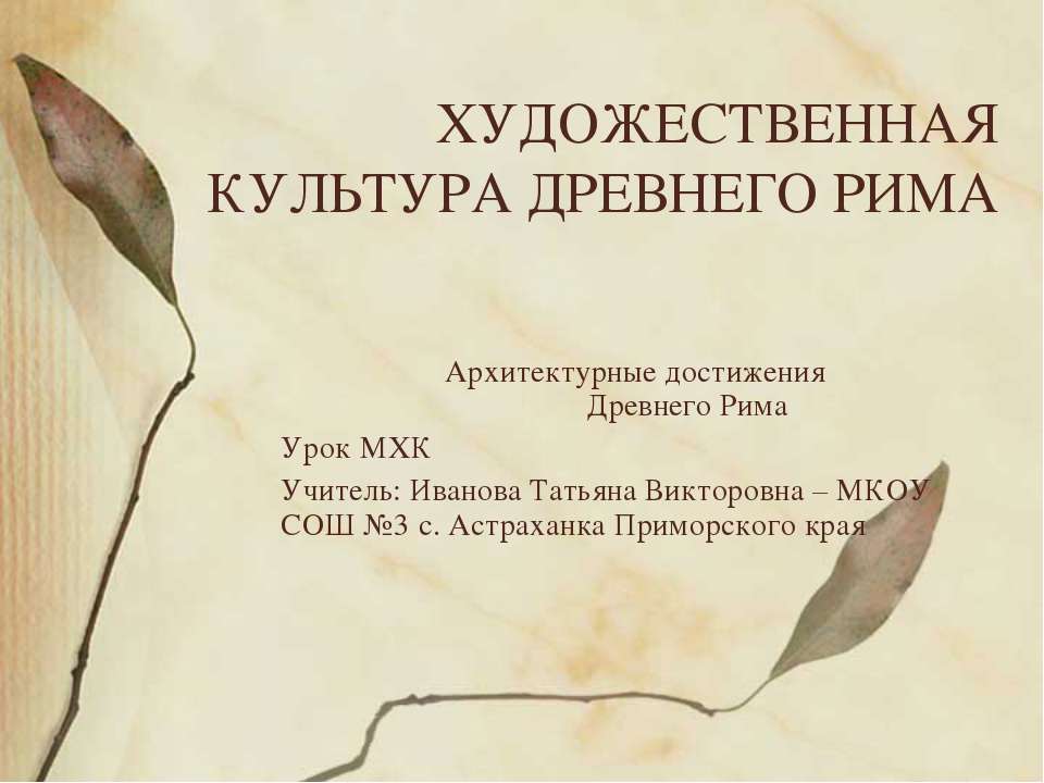 Разнообразие художественной культуры Древнего Рима - Учебники, Презентации и Подготовка к Экзаменам для Школьников на Klass-Uchebnik.com