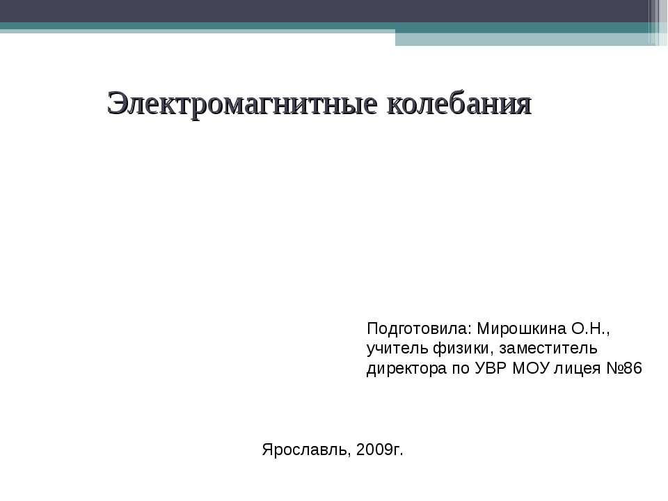 Электромагнитные колебания - Учебники, Презентации и Подготовка к Экзаменам для Школьников на Klass-Uchebnik.com