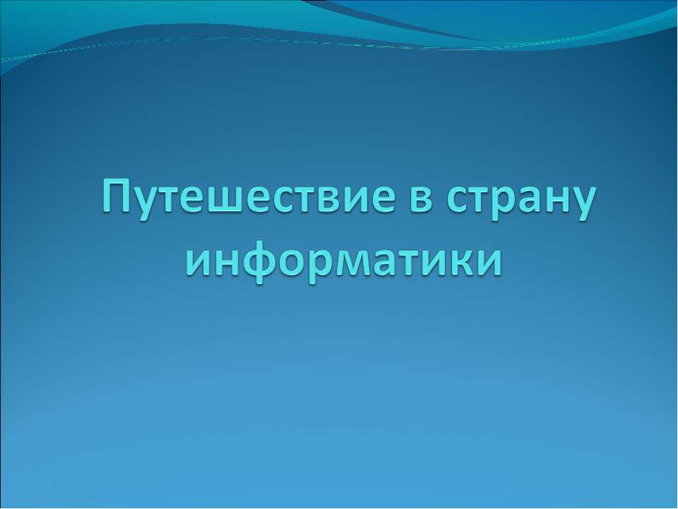 Путешествие в страну информатики Учебники, Презентации и Подготовка к Экзаменам для Школьников на Klass-Uchebnik.com