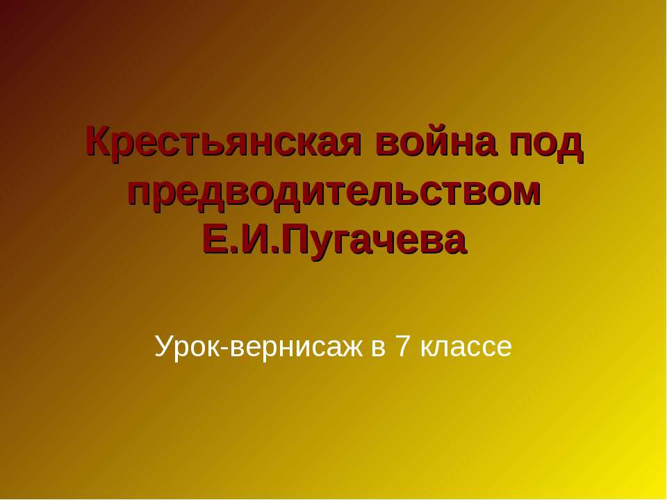 Крестьянская война под предводительством Е.И.Пугачева - Учебники, Презентации и Подготовка к Экзаменам для Школьников на Klass-Uchebnik.com