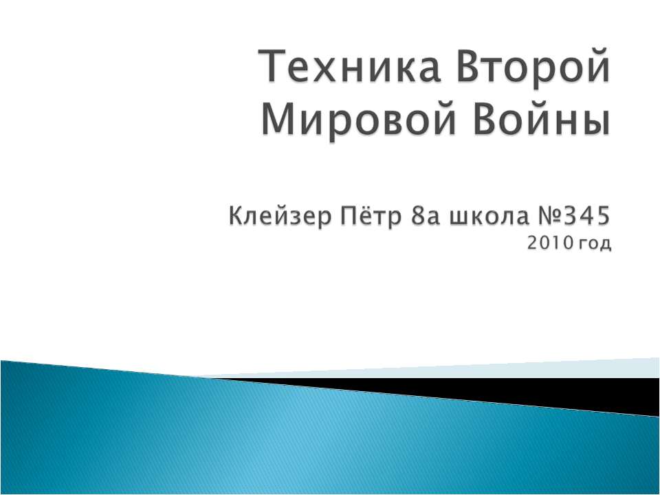 Техника Второй Мировой Войны Учебники, Презентации и Подготовка к Экзаменам для Школьников на Klass-Uchebnik.com