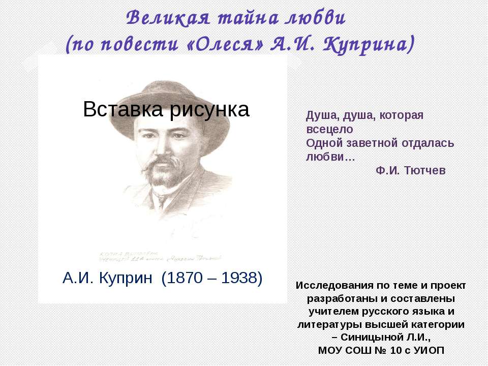 Великая тайна любви (по повести «Олеся» А.И. Куприна) - Учебники, Презентации и Подготовка к Экзаменам для Школьников на Klass-Uchebnik.com