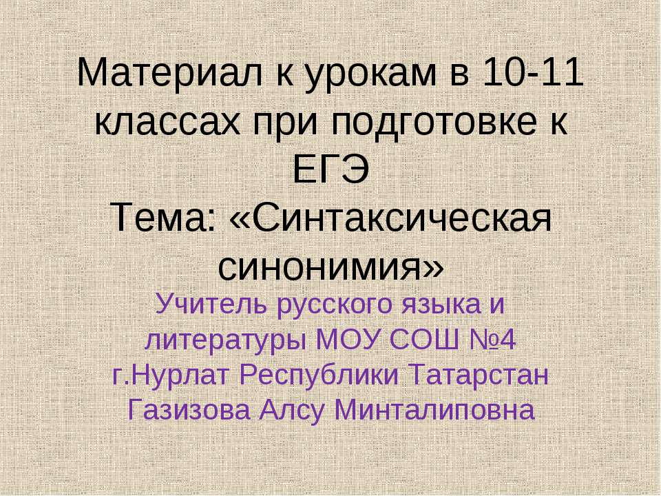 Синтаксическая синонимия - Учебники, Презентации и Подготовка к Экзаменам для Школьников на Klass-Uchebnik.com