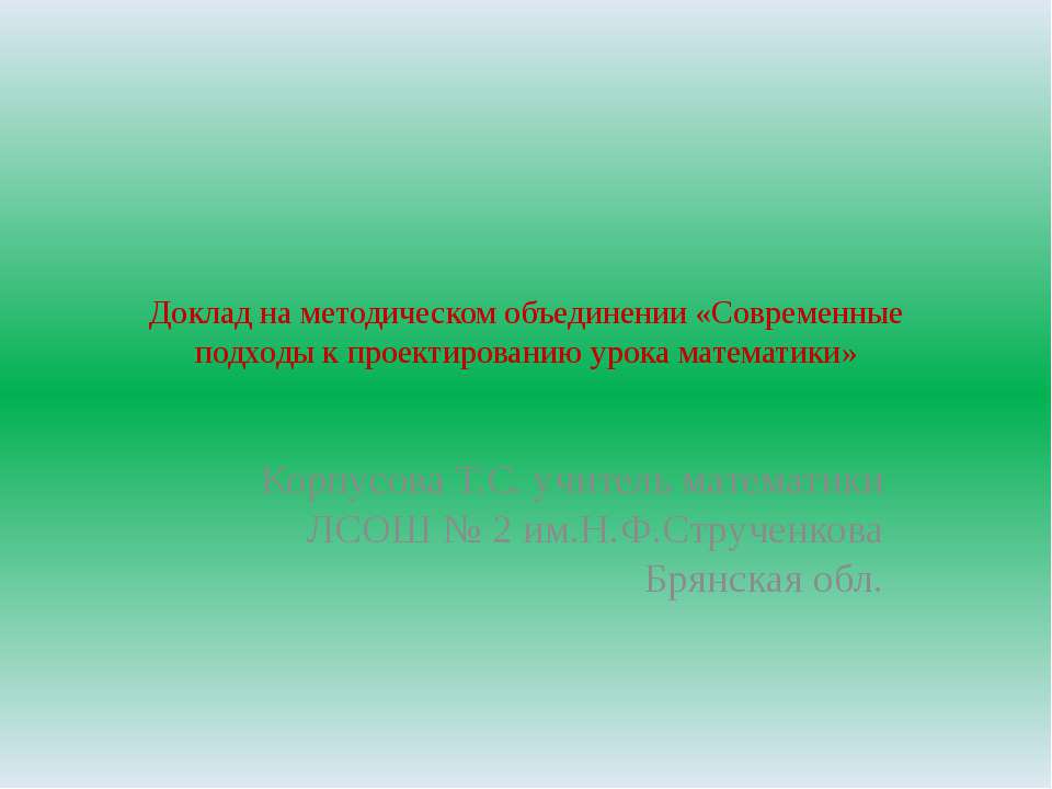 Современные подходы к проектированию урока математики Учебники, Презентации и Подготовка к Экзаменам для Школьников на Klass-Uchebnik.com