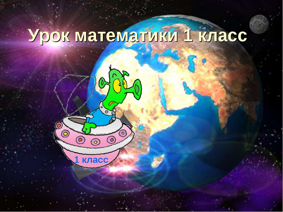 Урок математики 1 класс Учебники, Презентации и Подготовка к Экзаменам для Школьников на Klass-Uchebnik.com