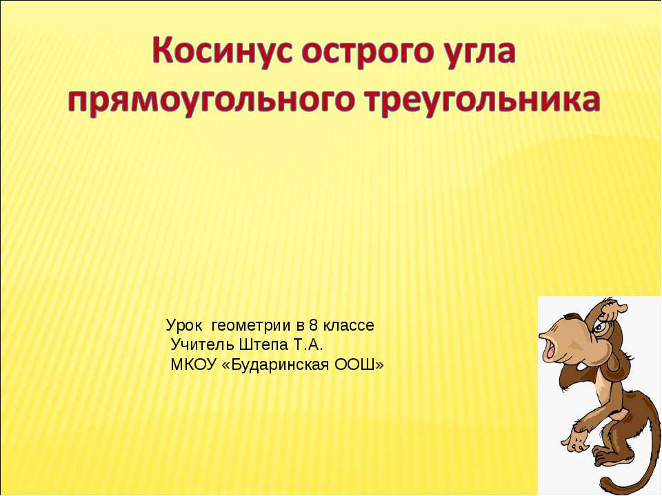 Косинус острого угла прямоугольного треугольника Учебники, Презентации и Подготовка к Экзаменам для Школьников на Klass-Uchebnik.com