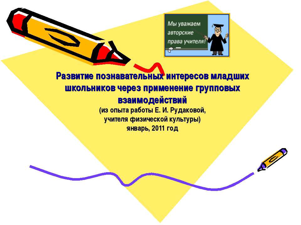 Развитие познавательных интересов младших школьников через применение групповых взаимодействий Учебники, Презентации и Подготовка к Экзаменам для Школьников на Klass-Uchebnik.com