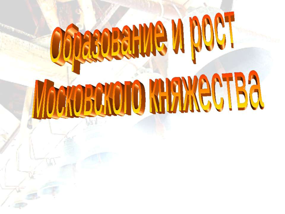 Образование и рост Московского княжества Учебники, Презентации и Подготовка к Экзаменам для Школьников на Klass-Uchebnik.com