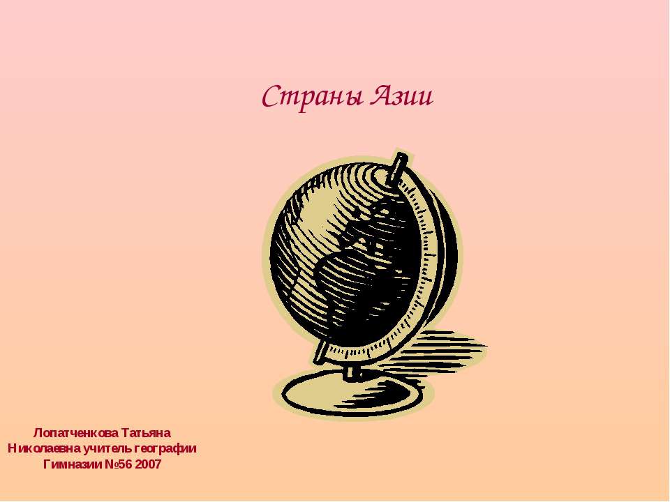 Страны Азии - Учебники, Презентации и Подготовка к Экзаменам для Школьников на Klass-Uchebnik.com