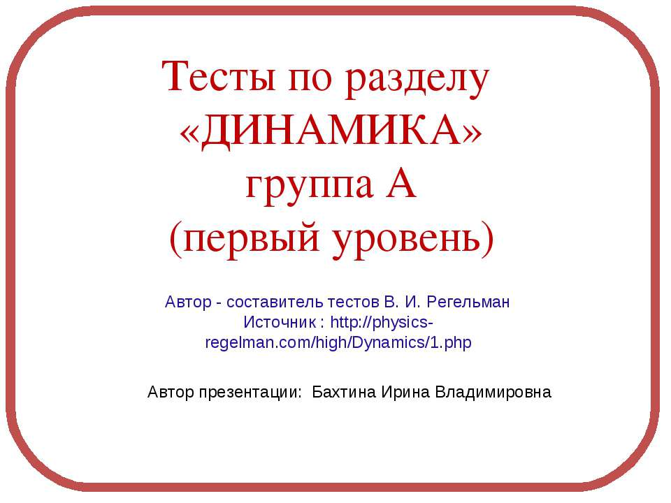 Динамика Учебники, Презентации и Подготовка к Экзаменам для Школьников на Klass-Uchebnik.com