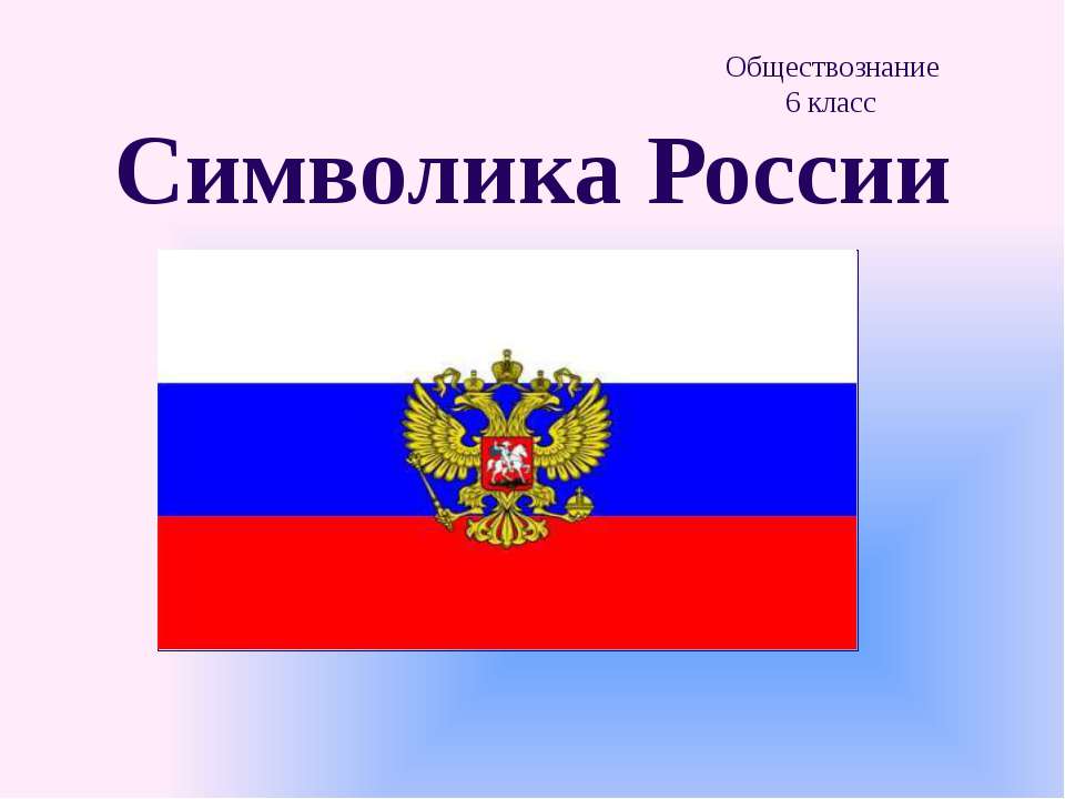Символика России - Учебники, Презентации и Подготовка к Экзаменам для Школьников на Klass-Uchebnik.com