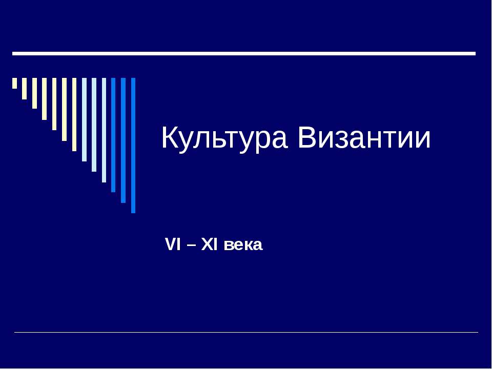 Культура Византии VI – XI века Учебники, Презентации и Подготовка к Экзаменам для Школьников на Klass-Uchebnik.com