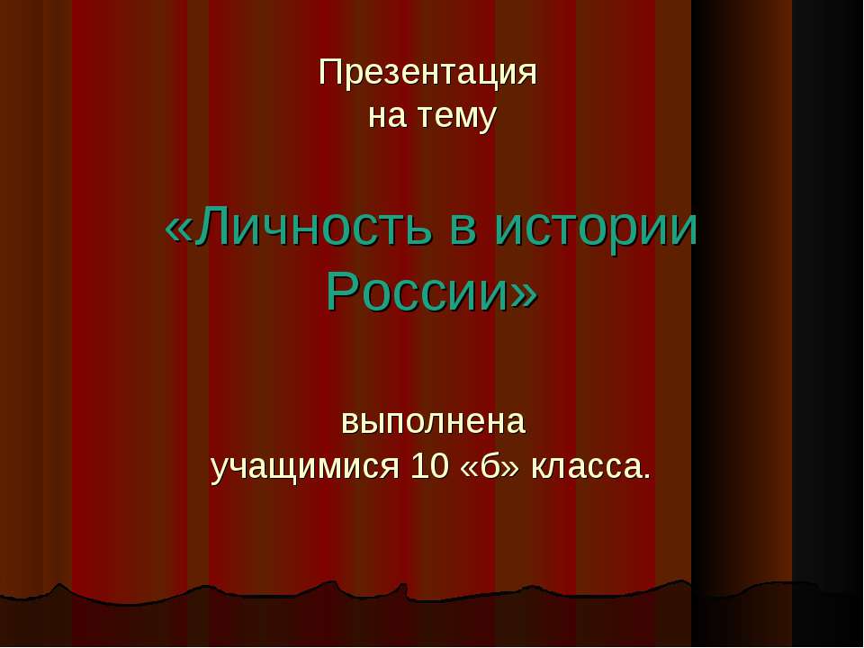 Личность в истории России - Учебники, Презентации и Подготовка к Экзаменам для Школьников на Klass-Uchebnik.com