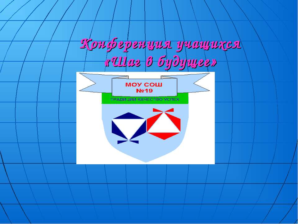 Конференция учащихся «Шаг в будущее» Учебники, Презентации и Подготовка к Экзаменам для Школьников на Klass-Uchebnik.com