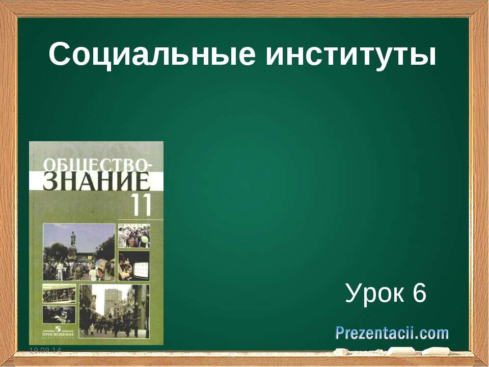 Социальные институты Урок 6 - Учебники, Презентации и Подготовка к Экзаменам для Школьников на Klass-Uchebnik.com