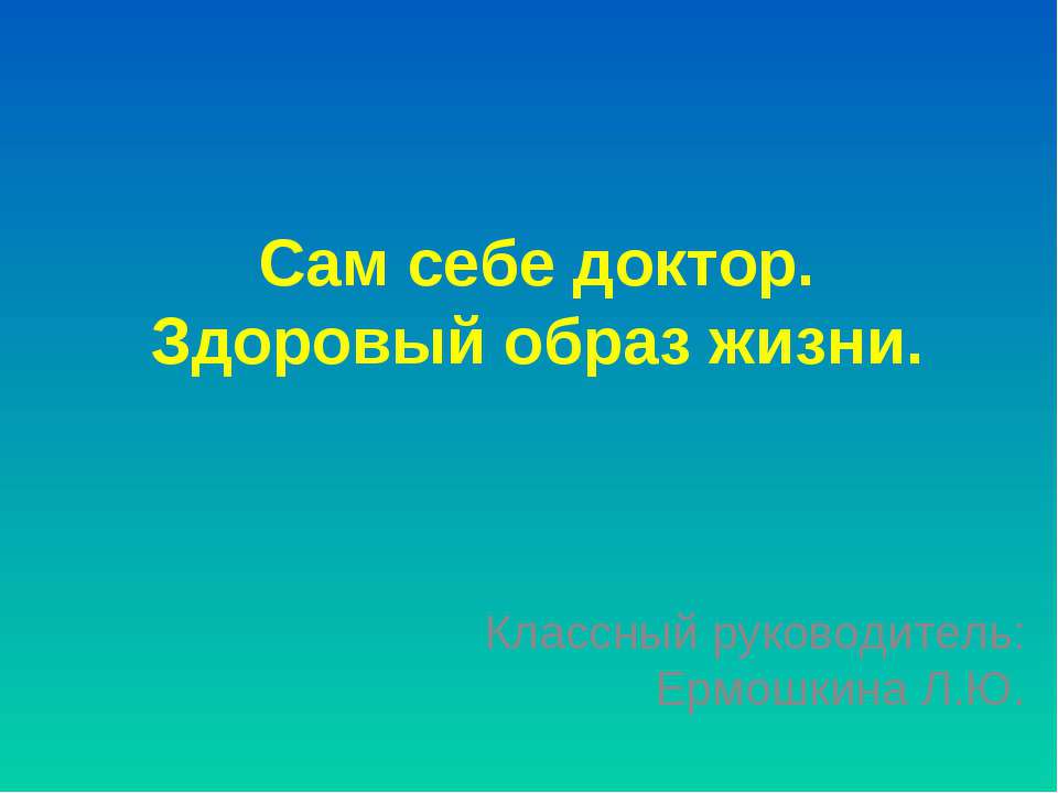 Сам себе доктор. Здоровый образ жизни - Учебники, Презентации и Подготовка к Экзаменам для Школьников на Klass-Uchebnik.com