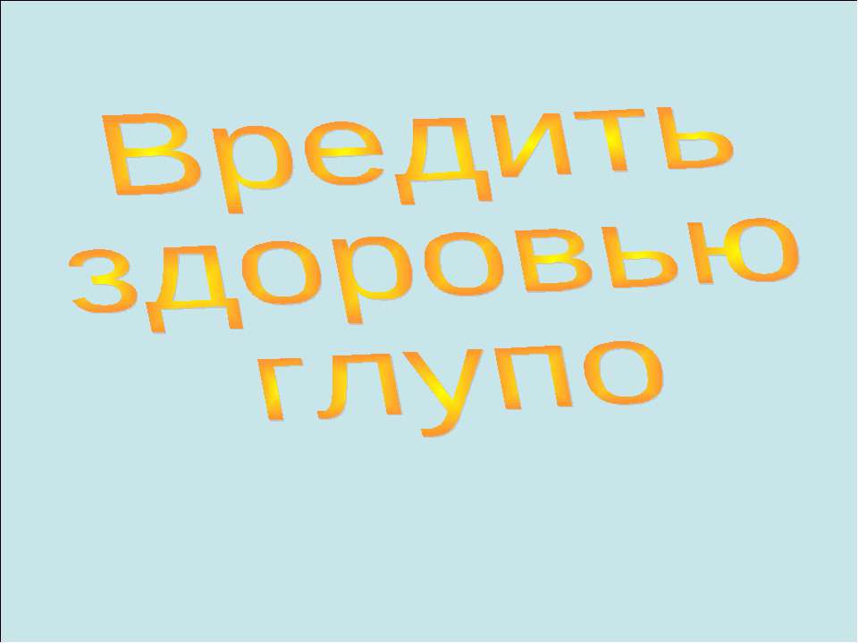 Вредить здоровью глупо Учебники, Презентации и Подготовка к Экзаменам для Школьников на Klass-Uchebnik.com