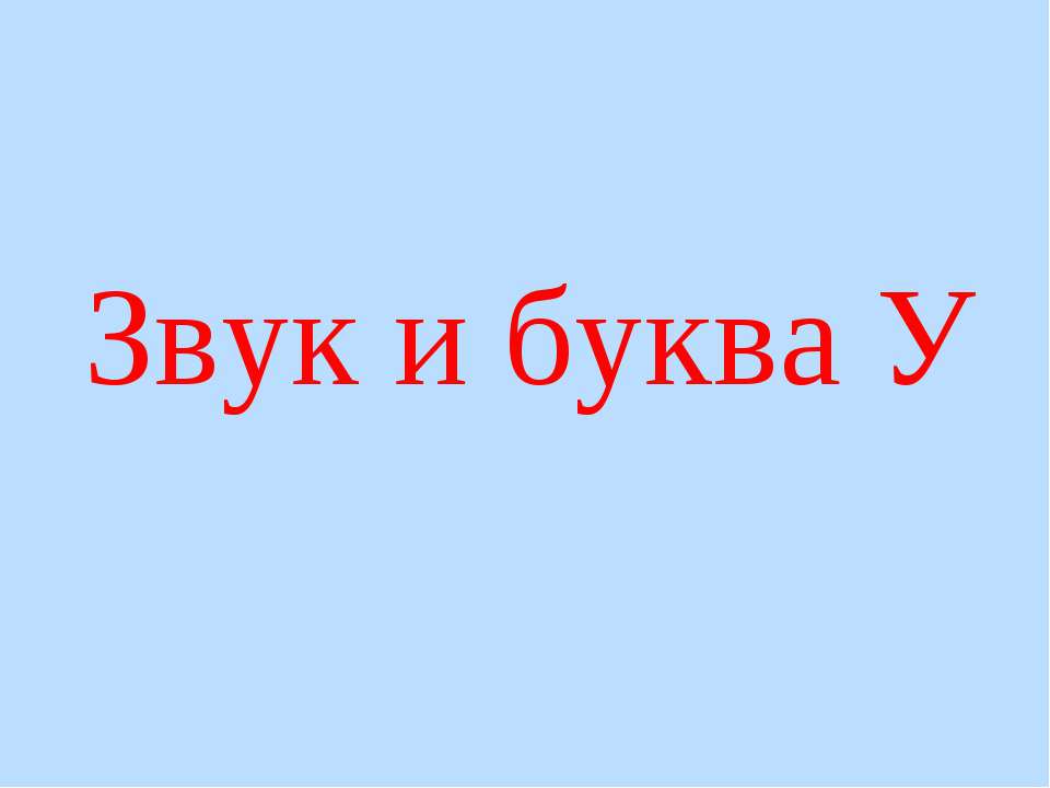 Звук и буква У Учебники, Презентации и Подготовка к Экзаменам для Школьников на Klass-Uchebnik.com