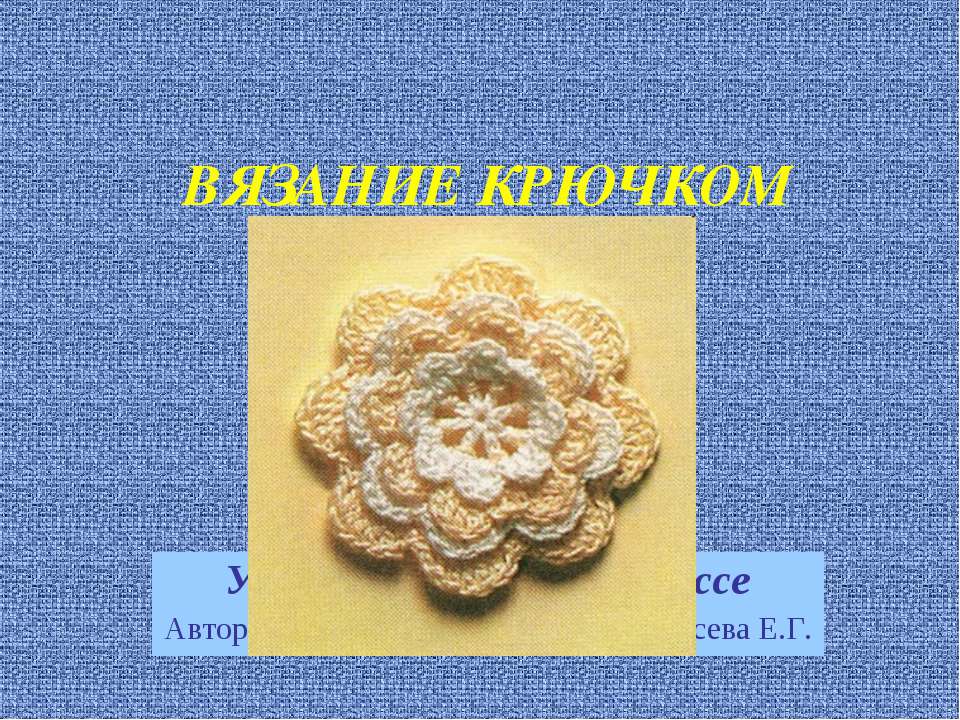 Особенности вязания крючком Учебники, Презентации и Подготовка к Экзаменам для Школьников на Klass-Uchebnik.com