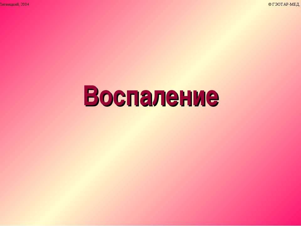 Воспаление Учебники, Презентации и Подготовка к Экзаменам для Школьников на Klass-Uchebnik.com