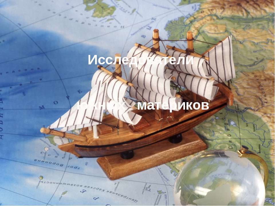 Исследователи южных материков - Учебники, Презентации и Подготовка к Экзаменам для Школьников на Klass-Uchebnik.com