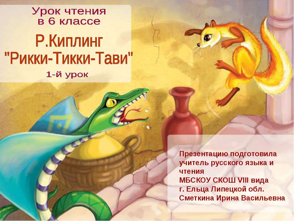 Р. Киплинг "Рикки -Тикки -Тави" - Учебники, Презентации и Подготовка к Экзаменам для Школьников на Klass-Uchebnik.com
