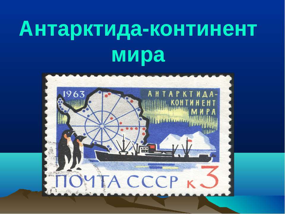 Антарктида-континент мира Учебники, Презентации и Подготовка к Экзаменам для Школьников на Klass-Uchebnik.com