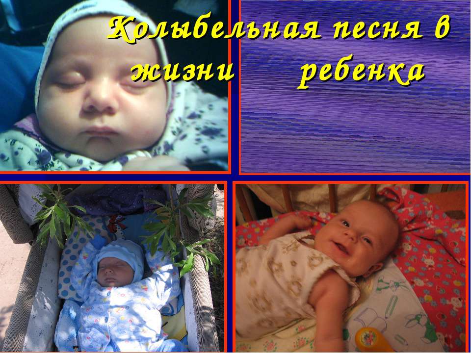 Колыбельная песня в жизни ребенка Учебники, Презентации и Подготовка к Экзаменам для Школьников на Klass-Uchebnik.com