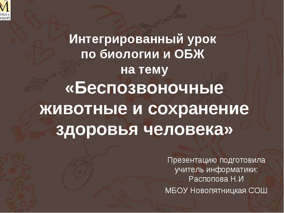 Беспозвоночные животные и сохранение здоровья человека Учебники, Презентации и Подготовка к Экзаменам для Школьников на Klass-Uchebnik.com