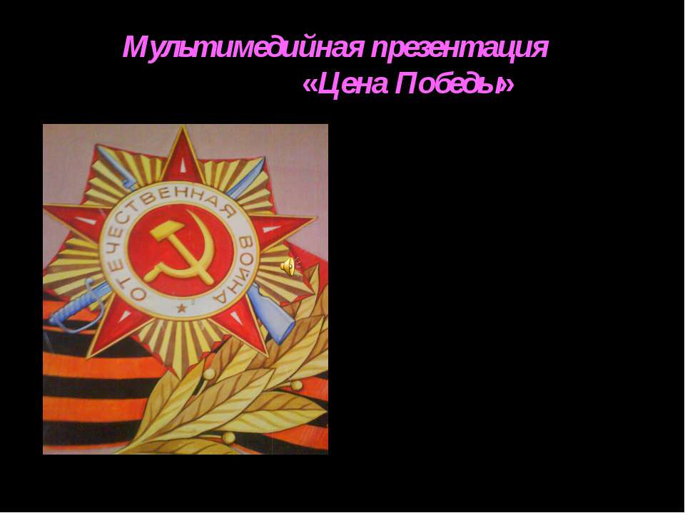 Цена Победы - Учебники, Презентации и Подготовка к Экзаменам для Школьников на Klass-Uchebnik.com