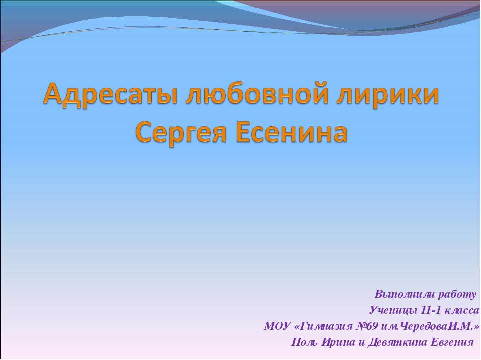 Адресаты любовной лирики Сергея Есенина Учебники, Презентации и Подготовка к Экзаменам для Школьников на Klass-Uchebnik.com