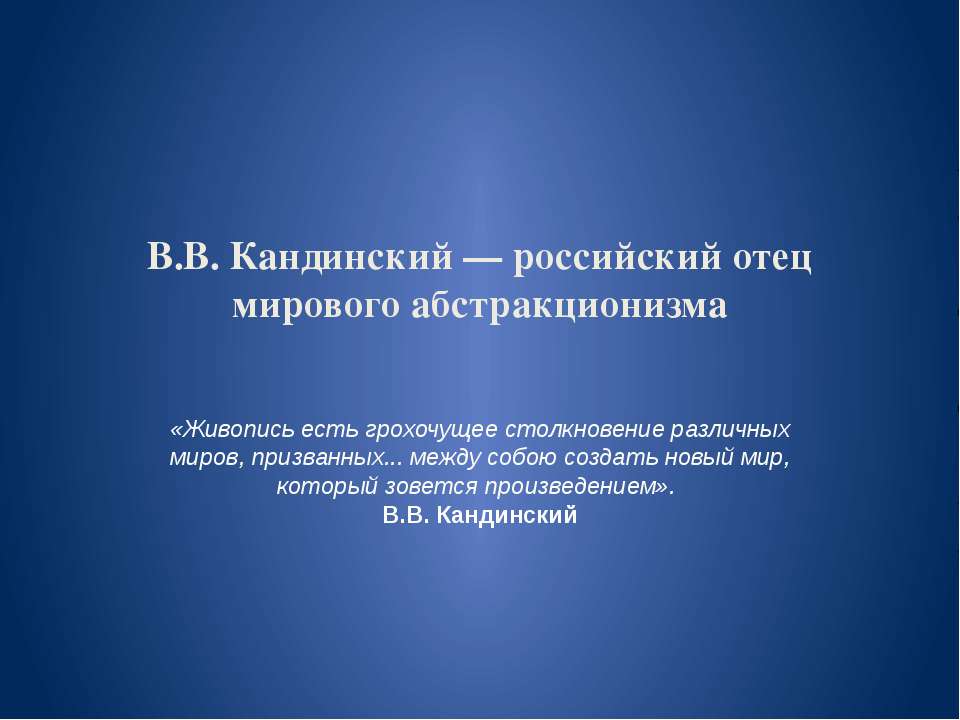 В.В. Кандинский — российский отец мирового абстракционизма Учебники, Презентации и Подготовка к Экзаменам для Школьников на Klass-Uchebnik.com