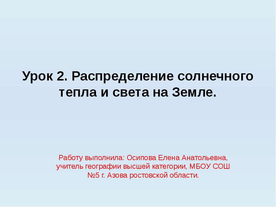 Распределение солнечного тепла и света на Земле Учебники, Презентации и Подготовка к Экзаменам для Школьников на Klass-Uchebnik.com