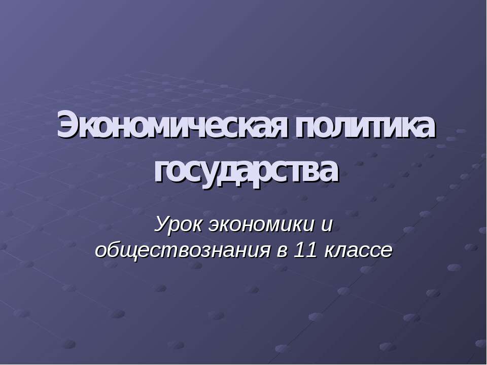 Экономическая политика государства Учебники, Презентации и Подготовка к Экзаменам для Школьников на Klass-Uchebnik.com