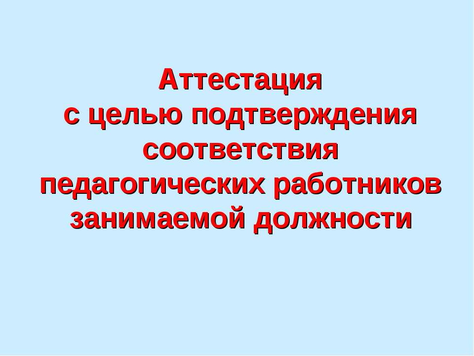 Аттестация с целью подтверждения соответствия педагогических работников занимаемой должности - Учебники, Презентации и Подготовка к Экзаменам для Школьников на Klass-Uchebnik.com