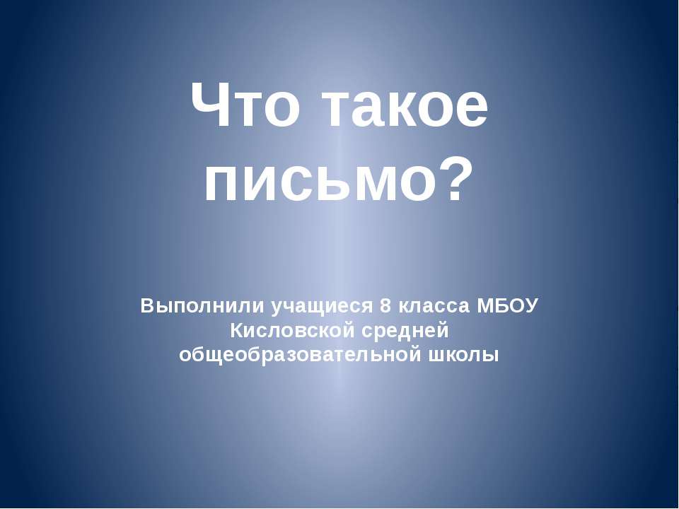 Что такое письмо? Учебники, Презентации и Подготовка к Экзаменам для Школьников на Klass-Uchebnik.com