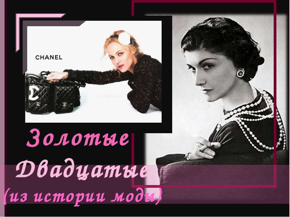 Золотые Двадцатые (из истории моды) Учебники, Презентации и Подготовка к Экзаменам для Школьников на Klass-Uchebnik.com